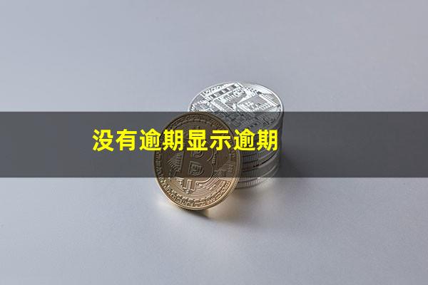 没有逾期显示逾期