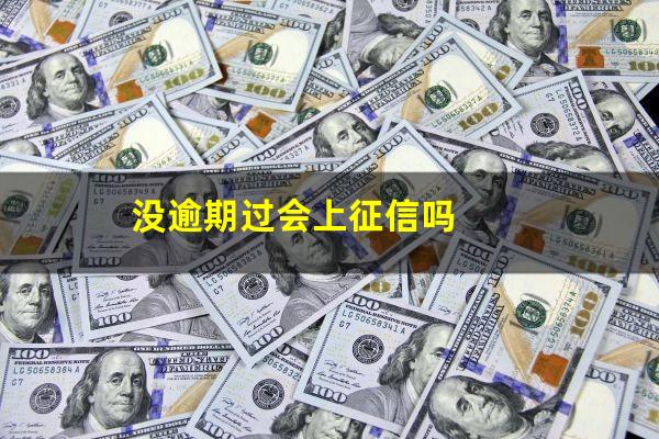 没逾期过会上征信吗