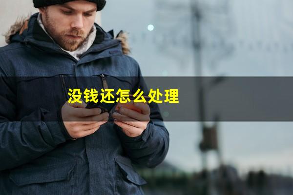 没钱还怎么处理