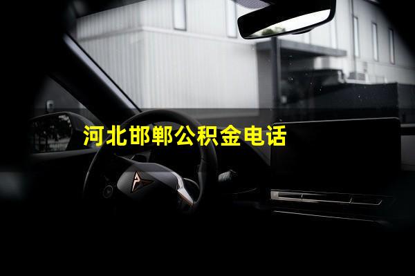 河北邯郸公积金电话