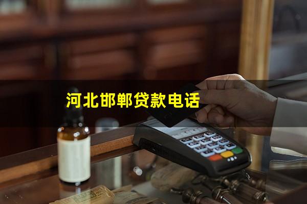 河北邯郸贷款电话