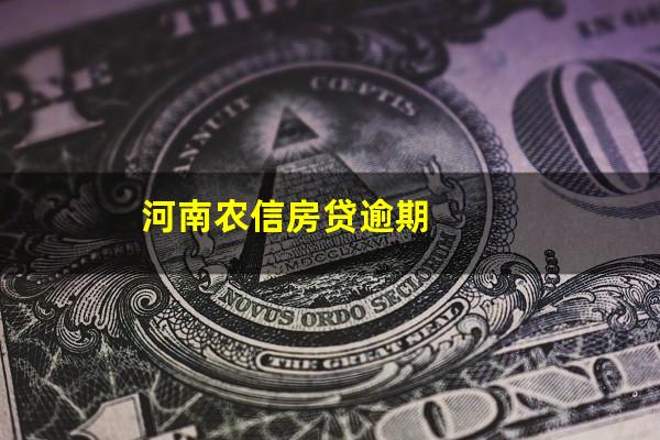 河南农信房贷逾期