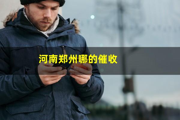 河南郑州哪的催收