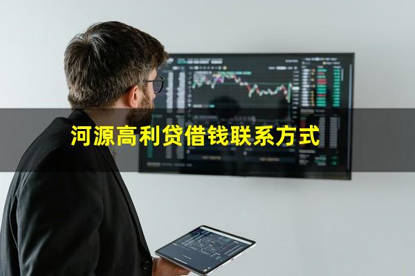 河源高利贷借钱联系方式