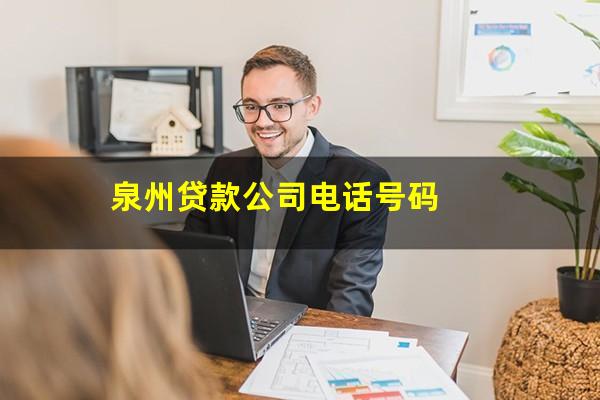 泉州贷款公司电话号码