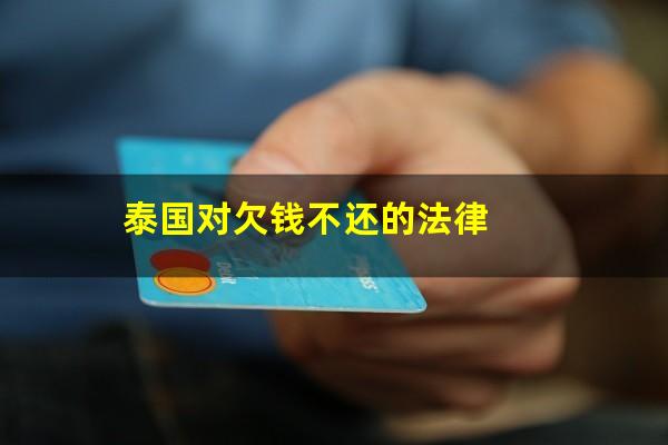 泰国对欠钱不还的法律