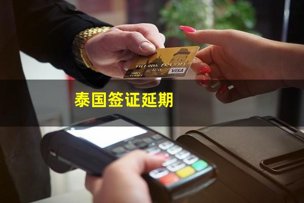 泰国签证延期