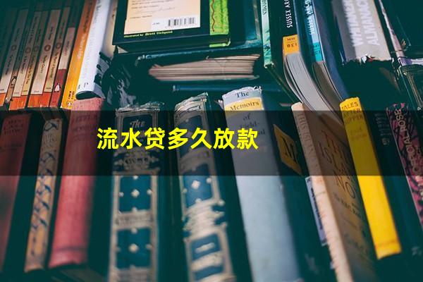 流水贷多久放款