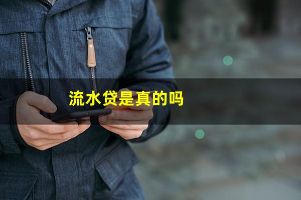 流水贷是真的吗