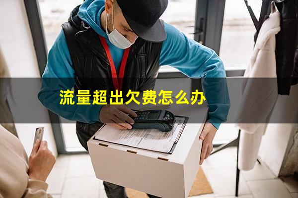 流量超出欠费怎么办