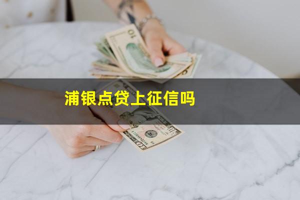 浦银点贷上征信吗