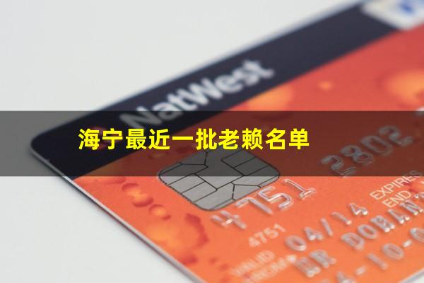 海宁最近一批老赖名单
