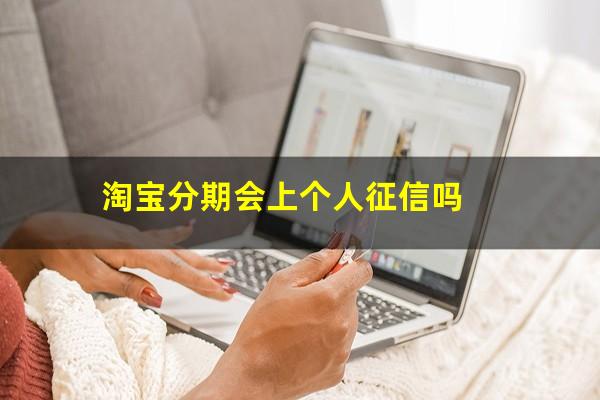 淘宝分期会上个人征信吗