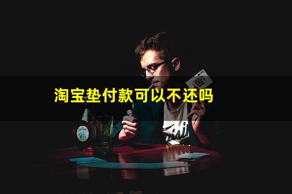 淘宝垫付款可以不还吗