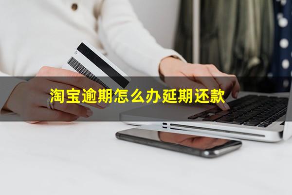 淘宝逾期怎么办延期还款
