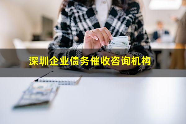 深圳企业债务催收咨询机构