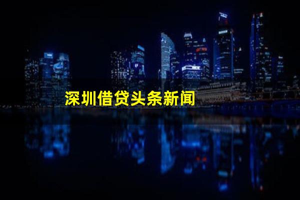深圳借贷头条新闻