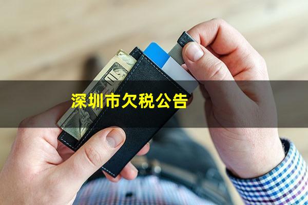 深圳市欠税公告