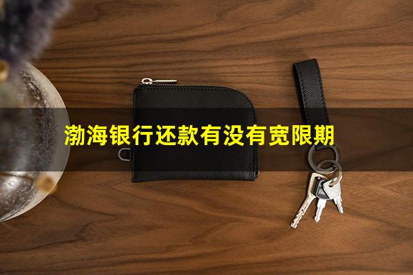 渤海银行还款有没有宽限期