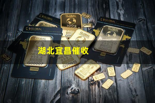 湖北宜昌催收