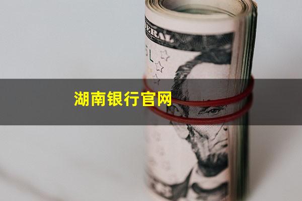 湖南银行官网