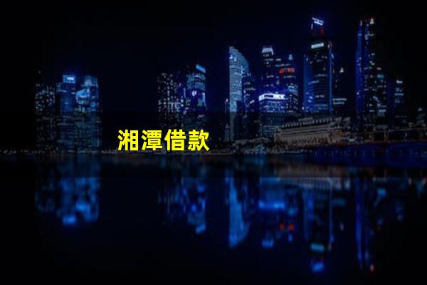 湘潭借款