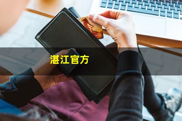 湛江官方