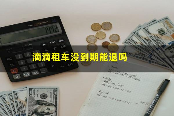 滴滴租车没到期能退吗