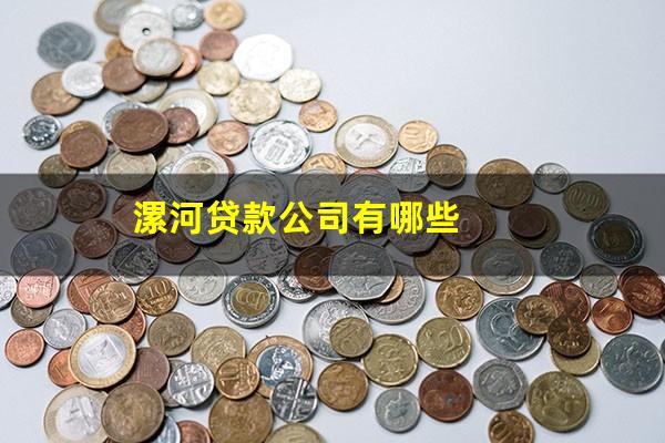 漯河贷款公司有哪些