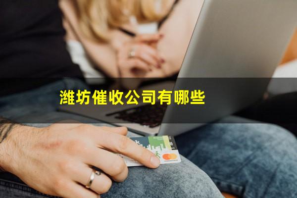 潍坊催收公司有哪些