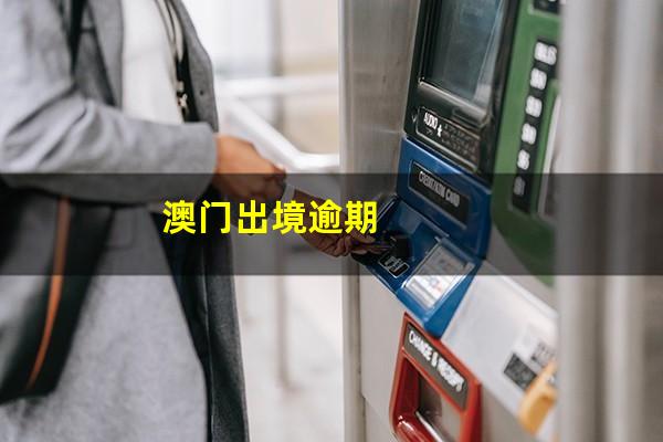 澳门出境逾期