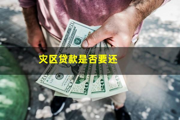 灾区贷款是否要还