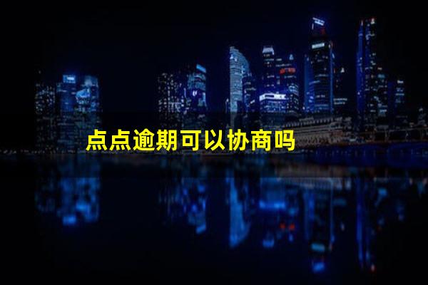 点点逾期可以协商吗
