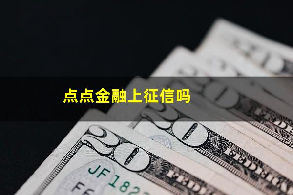 点点金融上征信吗
