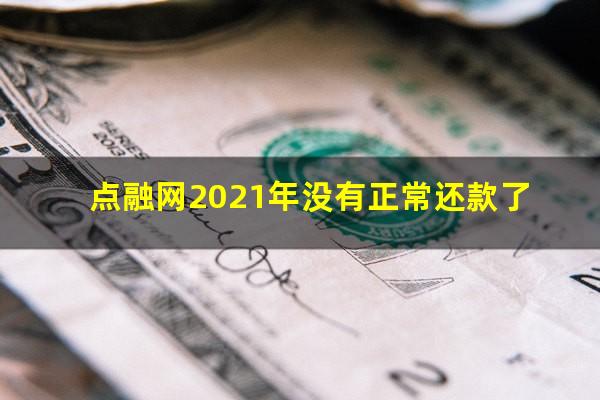 点融网2021年没有正常还款了