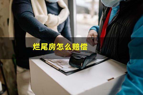 烂尾房怎么赔偿