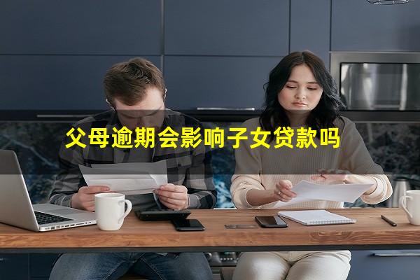 父母逾期会影响子女贷款吗