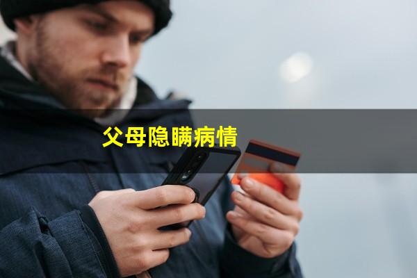 父母隐瞒病情