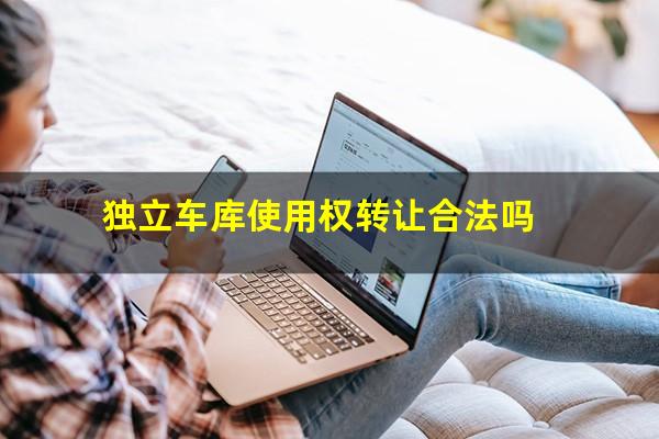 独立车库使用权转让合法吗