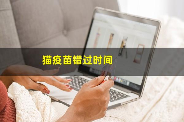 猫疫苗错过时间