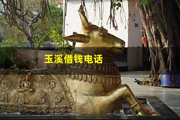 玉溪借钱电话