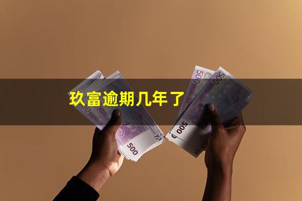 玖富逾期几年了