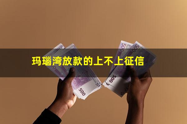 玛瑙湾放款的上不上征信