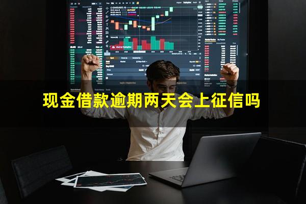 现金借款逾期两天会上征信吗