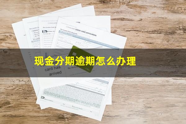 现金分期逾期怎么办理