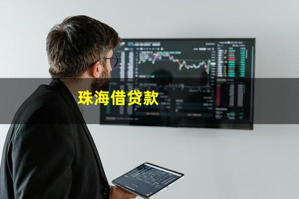 珠海借贷款