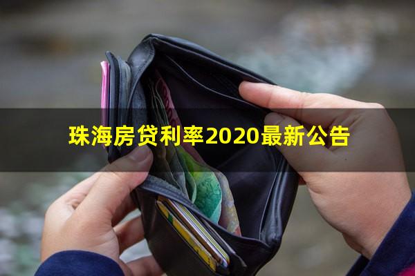 珠海房贷利率2020最新公告