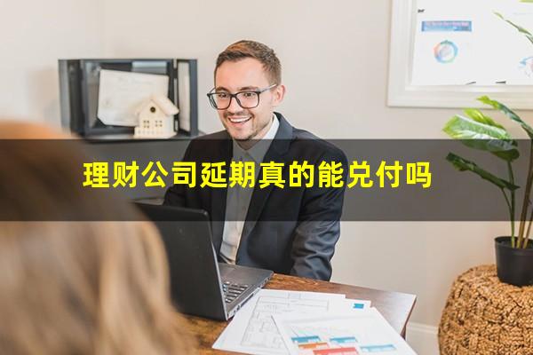理财公司延期真的能兑付吗