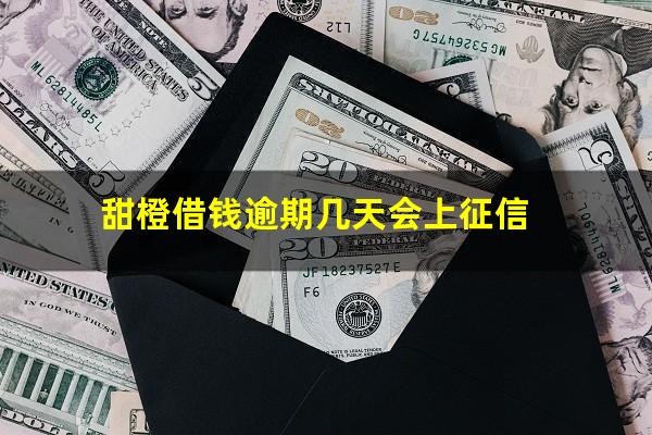 甜橙借钱逾期几天会上征信