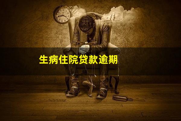 生病住院贷款逾期